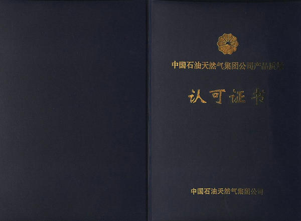 中國(guó)石油產(chǎn)品質(zhì)量認(rèn)可證書(shū),中國(guó)石油,朝政泥漿