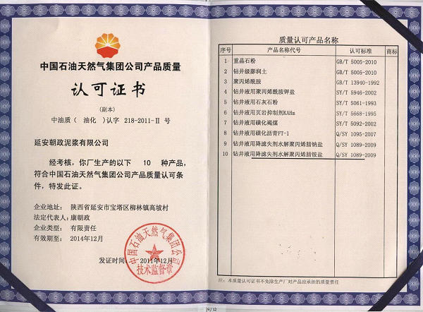 中國(guó)石油產(chǎn)品質(zhì)量認(rèn)可證書(shū),中國(guó)石油,朝政泥漿