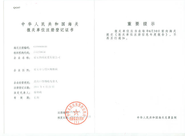 進(jìn)出口資質(zhì),進(jìn)出口貨物報(bào)關(guān)注冊(cè)登記證書(shū),朝政泥漿