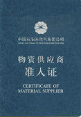 中石油物資供應(yīng)商準(zhǔn)入證